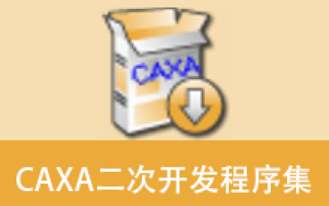 【Windows】CAXA二次开发程序集(支持CAXA电子图版全系列) – CAXA CAD电子图板辅助工具软件
