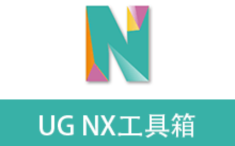 【Windows】UG/NX软件一键安装UG NX工具箱 v2.9.06.01 – 专业UG/NX辅助工具