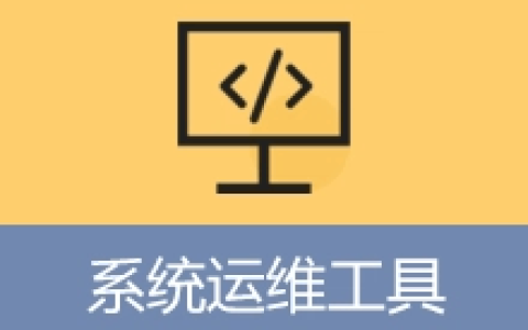 【Windows】系统运维工具（System Operations Tool）v5.18.10.717便携版 – 电脑维护工具