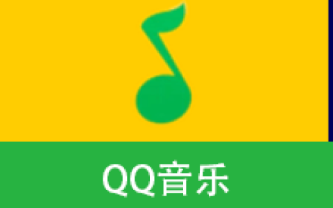 【Windows】QQ音乐PC版 v22.26.00 去广告绿色版 – 音乐播放软件