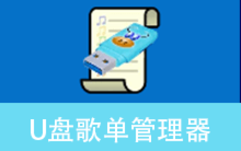 【Windows】U盘歌单管理器 v5.5.1 绿色版 – 适用于车载音乐U盘