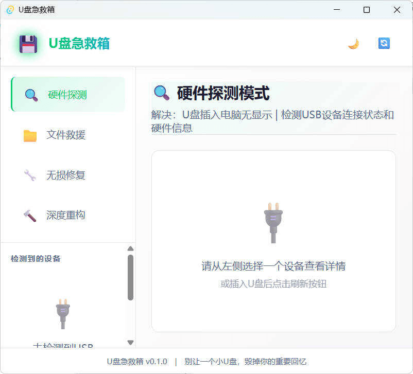 【Windows】U盘急救箱 v0.1 – 一站式解救方案轻松解决无法格式化、插入无反应等各种U盘修复删改问题