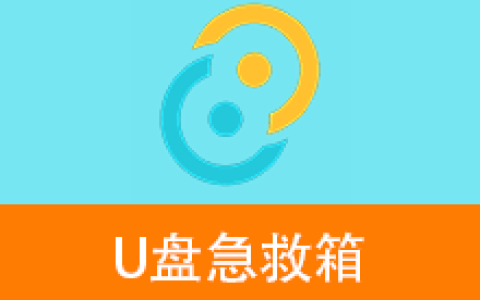 【Windows】U盘急救箱 v0.1 – 一站式解救方案轻松解决无法格式化、插入无反应等各种U盘修复删改问题