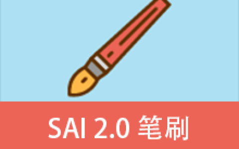 【Windows】Paint Tool SAI 2.0 v2024笔刷一键安装包