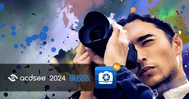 【Windows】ACDSee 2024中文旗舰版– 专业图像管理与编辑软件