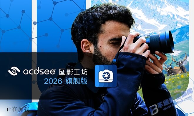 【Windows】ACDSee 2026 v19.1.0.4501中文精简直装版– 专业图像管理与编辑软件