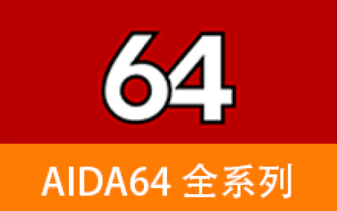 【Windows】AIDA64全系列 v8.35.8400便携版 – 系统硬件检测工具