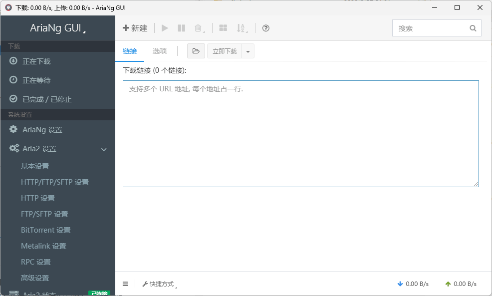 【Windows】AriaNg GUI v3.1.2 便携版 – Aria2图形化下载工具