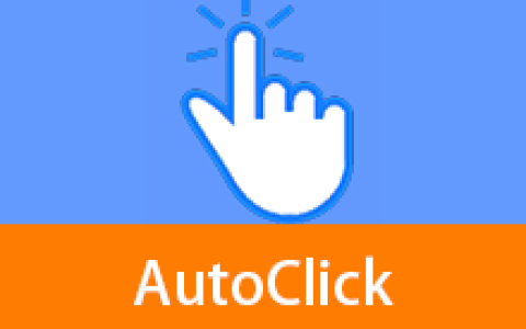 【Windows】AutoClick v1.5.3 中文便携版 – 鼠标自动点击工具