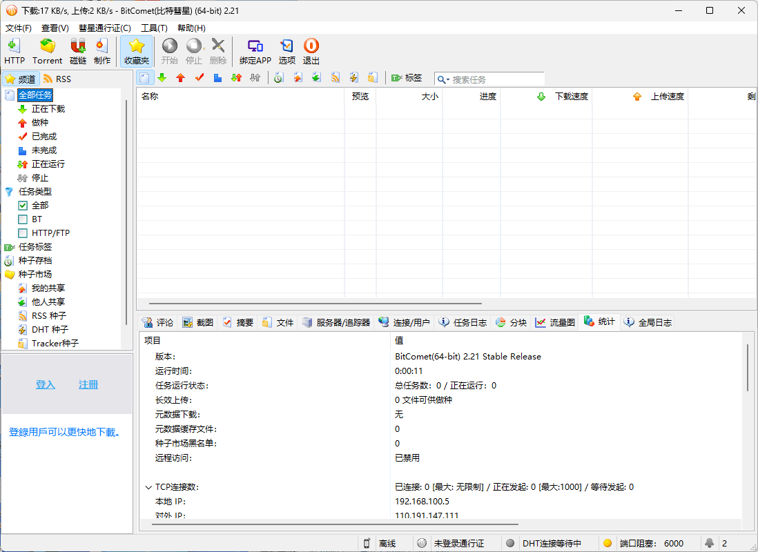 【Windows】BitComet(比特彗星) v2.21 全功能豪华版 – BT客户端下载工具