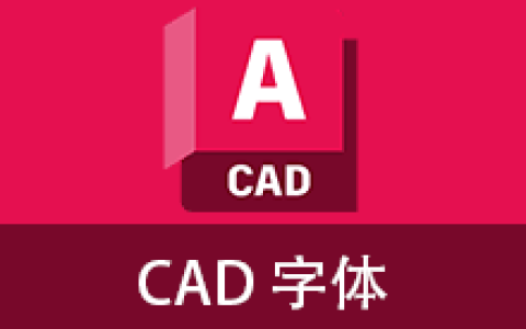 【Windows】CAD专业字体包 – CAD专用字体合集