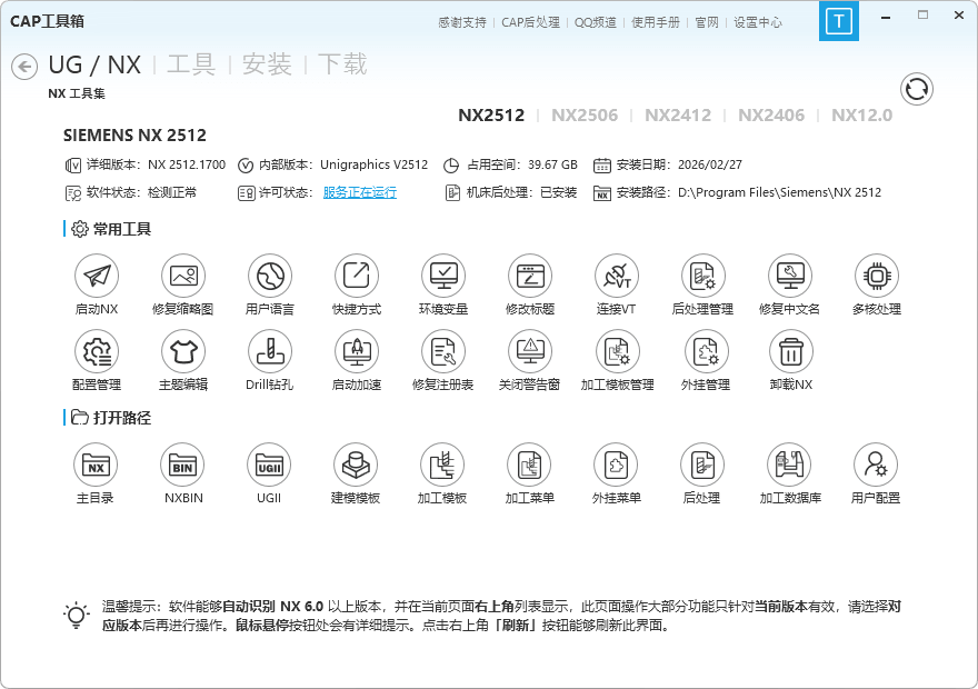 【Windows】UG/NX/Vericut软件一键安装工具箱CAP Tools v4.5 – 专业UG/NX辅助工具