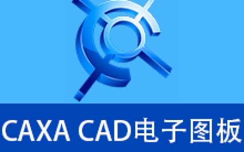 【Windows】CAXA CAD电子图板2027安装版 – 国产CAD设计制作软件