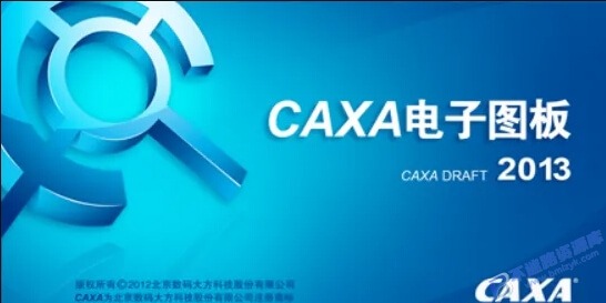 【Windows】CAXA CAD电子图板2013安装版 – 国产CAD设计制作软件