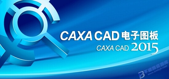 【Windows】CAXA CAD电子图板2015安装版 – 国产CAD设计制作软件