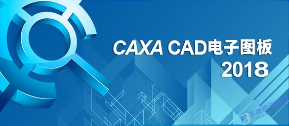 【Windows】CAXA CAD电子图板2018安装版 – 国产CAD设计制作软件