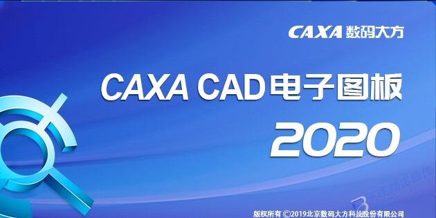 【Windows】CAXA CAD电子图板2020安装版 – 国产CAD设计制作软件