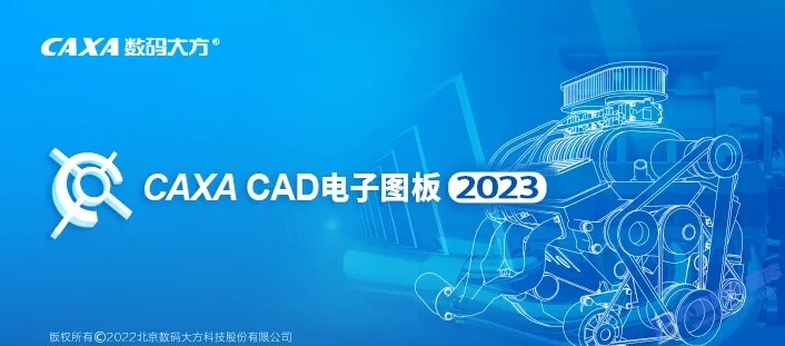 【Windows】CAXA CAD电子图板2023安装版 – 国产CAD设计制作软件