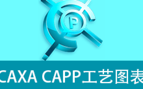 【Windows】CAXA CAPP工艺图表2019安装版 – 国产标准化工艺编制软件