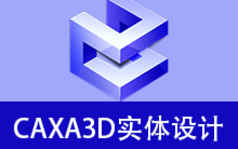 【Windows】CAXA 3D实体设计 2022安装版 – 三维设计软件