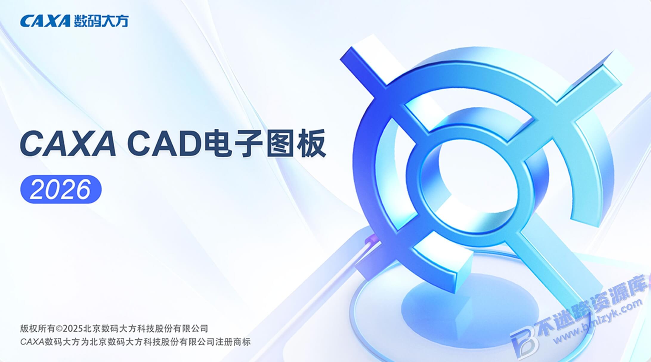 【Windows】CAXA CAD电子图板2026安装版 – 国产CAD设计制作软件