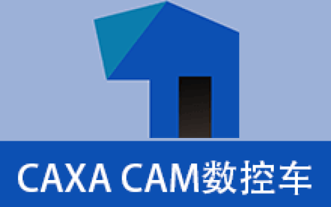 【Windows】CAXA CAM数控车 2025安装版 – 国产数控编程软件