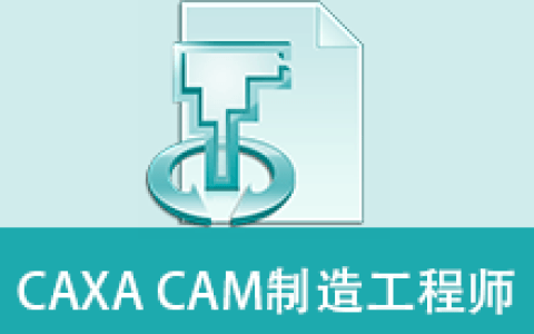 【Windows】CAXA CAM制造工程师 2016安装版 – 国产 CAD/CAM 数控加工编程软件