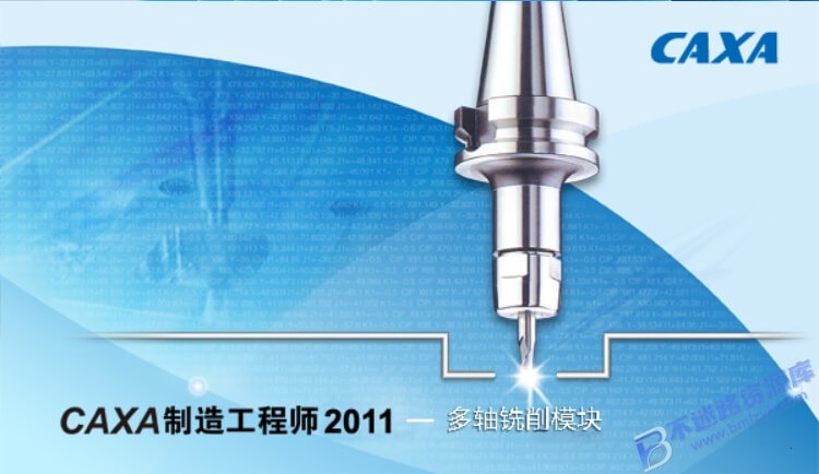 【Windows】CAXA CAM制造工程师 2011安装版 – 国产 CAD/CAM 数控加工编程软件