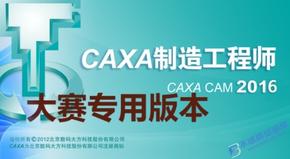 【Windows】CAXA CAM制造工程师 2016安装版 – 国产 CAD/CAM 数控加工编程软件