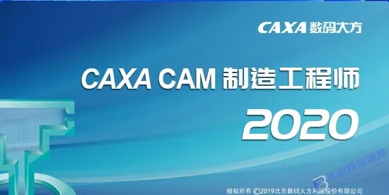 【Windows】CAXA CAM制造工程师 2020安装版 – 国产 CAD/CAM 数控加工编程软件
