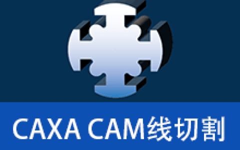 【Windows】CAXA CAM线切割 2013安装版 – 切割专用 CAD/CAM 编程软件
