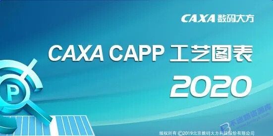 【Windows】CAXA CAPP工艺图表2020安装版 – 国产标准化工艺编制软件