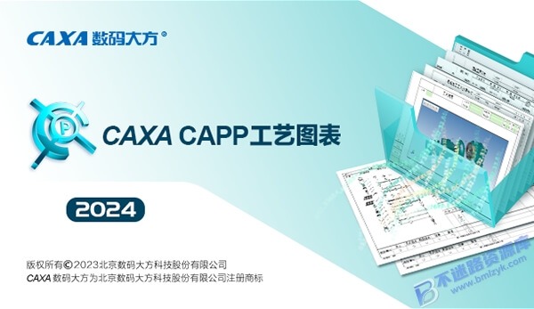 【Windows】CAXA CAPP工艺图表2024安装版 – 国产标准化工艺编制软件