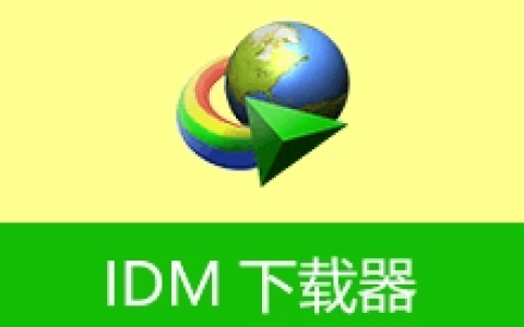 【Windows】IDM下载器(Internet Download Manager) v6.43.6 中文直装版 – 多线程下载管理工具