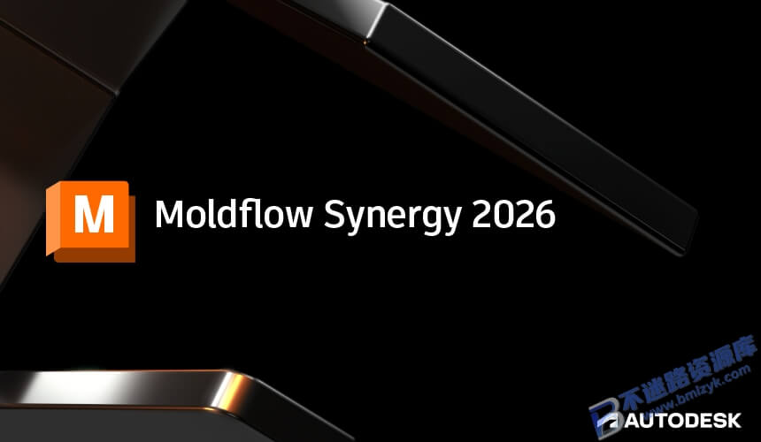 【Windows】Moldflow Insight/Synergy/Adviser 2026安装版 – 专业注塑成型仿真软件