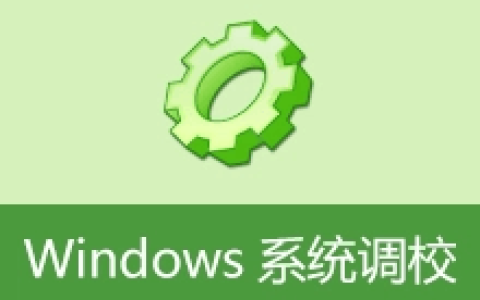 【Windows】Windows 系统调校 2026.06.19 中文便携版 – 系统优化软件