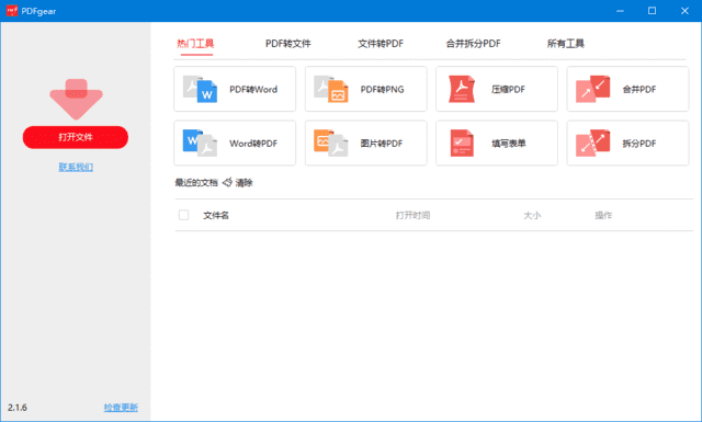 【Windows】PDFgear v2.1.16 便携版 – PDF转换编辑工具