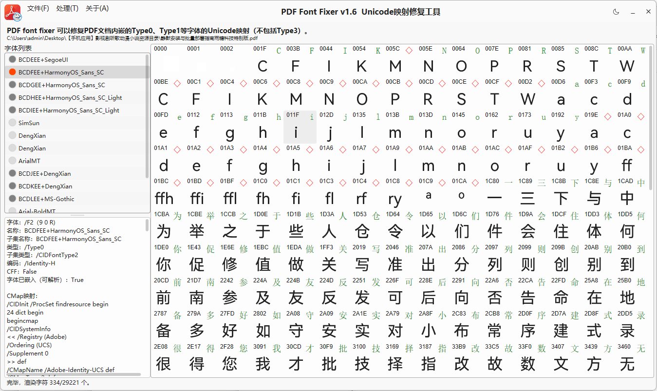 【Windows】 PDFontFixer v1.6便携版 – PDF字体修复工具