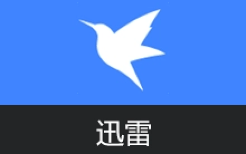 【Windows】迅雷Thunder v12.4.12.4010去广告绿色精简版 – 下载加速工具及云盘下载客户端