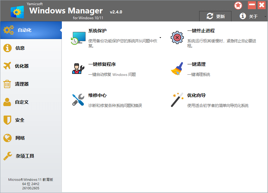 【Windows】Windows Manager 10/11 v2.4.0 便携版 – Win10/11优化大师