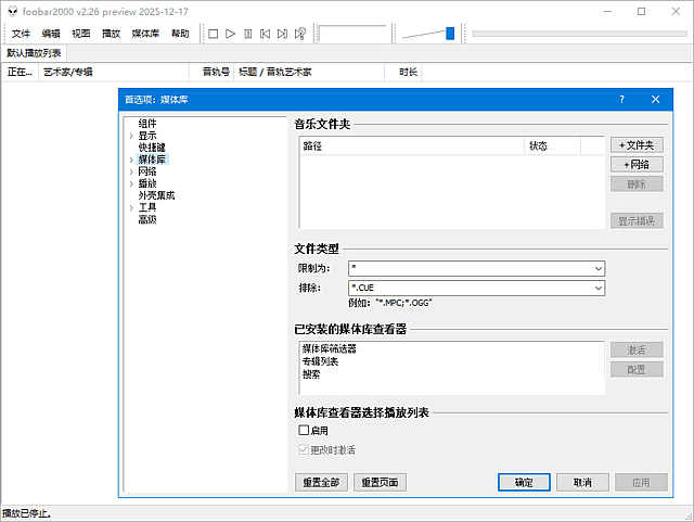 【Windows】Foobar2000 v2.25.10 汉化便携版 – 高品质音频播放器