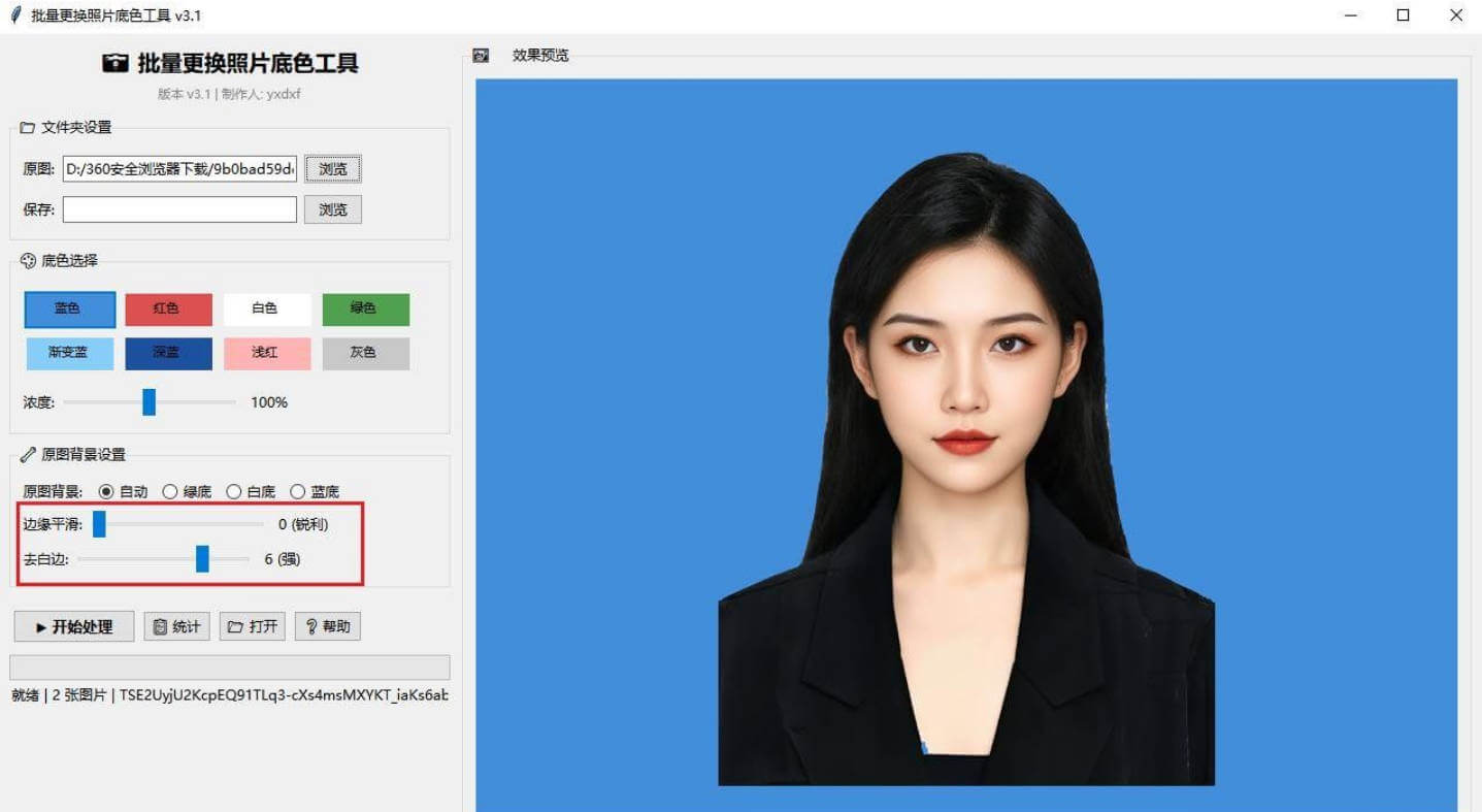 【Windows】批量更换照片底色工具 v3.1便携版 – 高效的证件照/图片底色替换软件