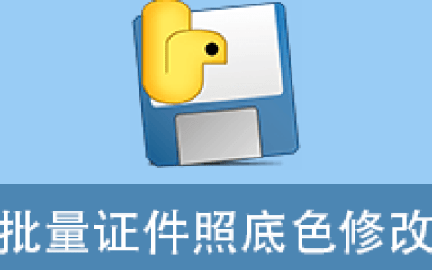 【Windows】批量更换照片底色工具 v3.1便携版 – 高效的证件照/图片底色替换软件