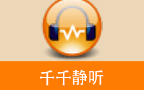 【Windows】经典播放器 千千静听 v5.7.9.0 收藏版– 音乐播放器