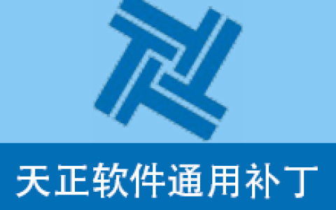 【Windows】天正T20-T30系列软件通用补丁(支持最新天正全系列工具) – 天正软件通用学习补丁