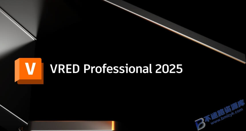 【Windows】VRED 2025安装版 – 三维可视化和虚拟样机软件