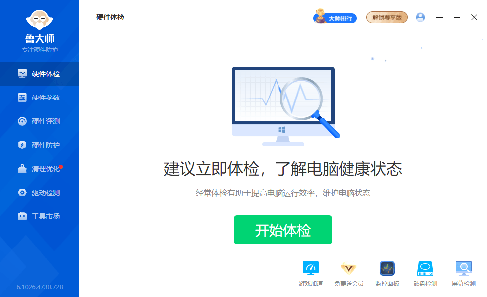 【Windows】鲁大师 v6.1026.4755.807 精简单文件绿色版 – 系统维护工具