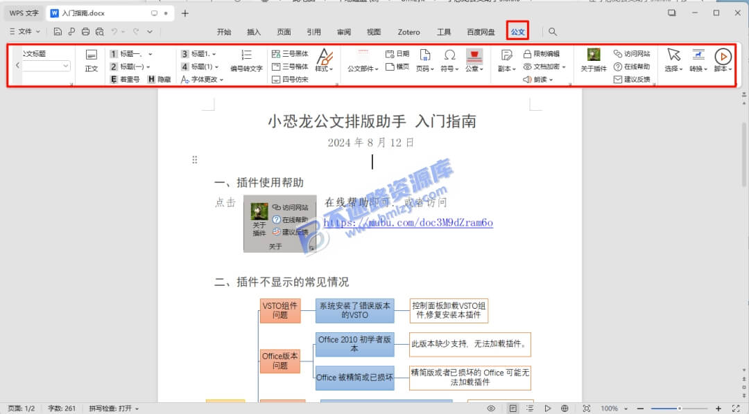 【Windows】小恐龙公文排版助手 v3.8.0 – Office&WPS通用专业Word插件