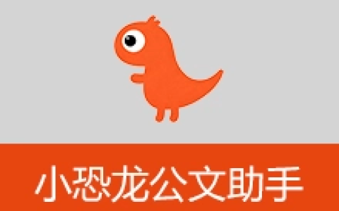 【Windows】小恐龙公文排版助手 v3.8.0 – Office&WPS通用专业Word插件