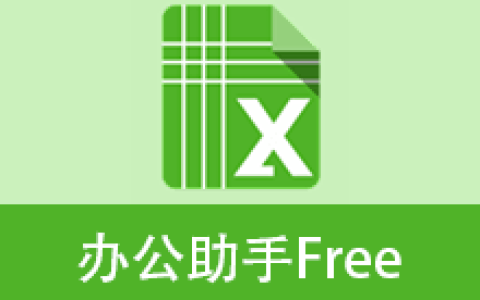 【Windows】办公助手Free插件 – Office&WPS通用专业Excel插件
